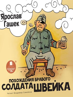 cover image of Похождения бравого солдата Швейка
